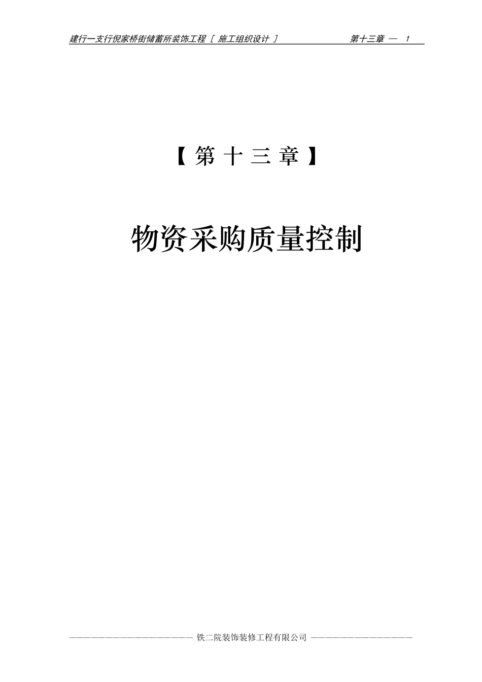 2025年优质工程资料：15-第十三章 物资采购措施.doc_第1页