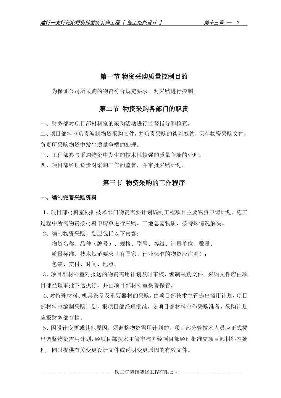 2025年优质工程资料：15-第十三章 物资采购措施.doc_第2页