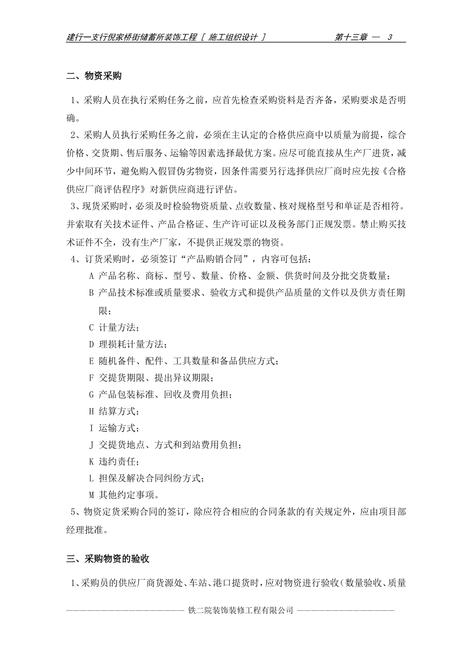 2025年优质工程资料：15-第十三章 物资采购措施.doc_第3页