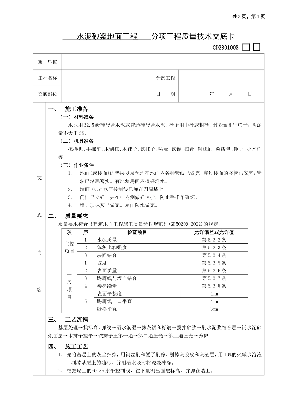 2025年优质工程资料：15水泥砂浆地面工程.doc_第1页