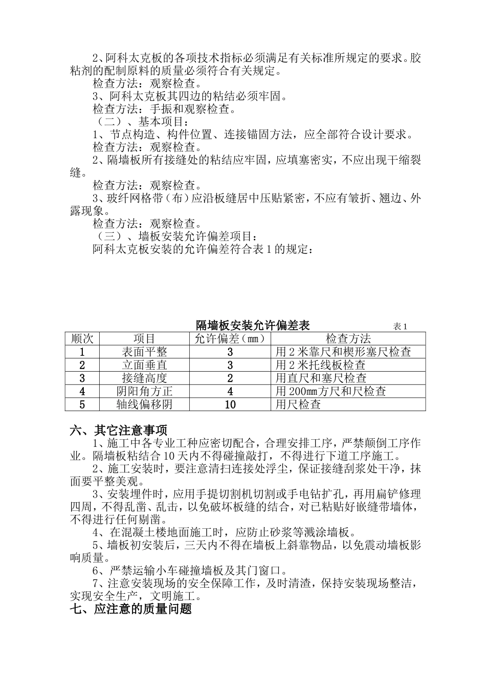 2025年优质工程资料：阿科太克轻质隔墙安装施工方案.doc_第3页