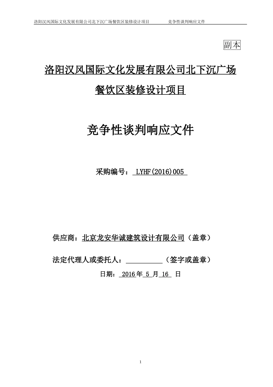 2025年优质工程资料：16装修设计投标文件.doc_第1页