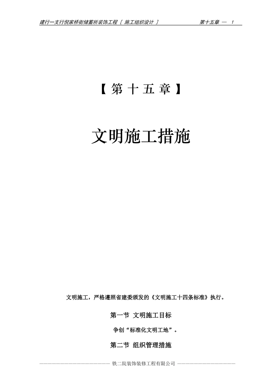 2025年优质工程资料：17-第十五章 文明施工措施.doc_第1页