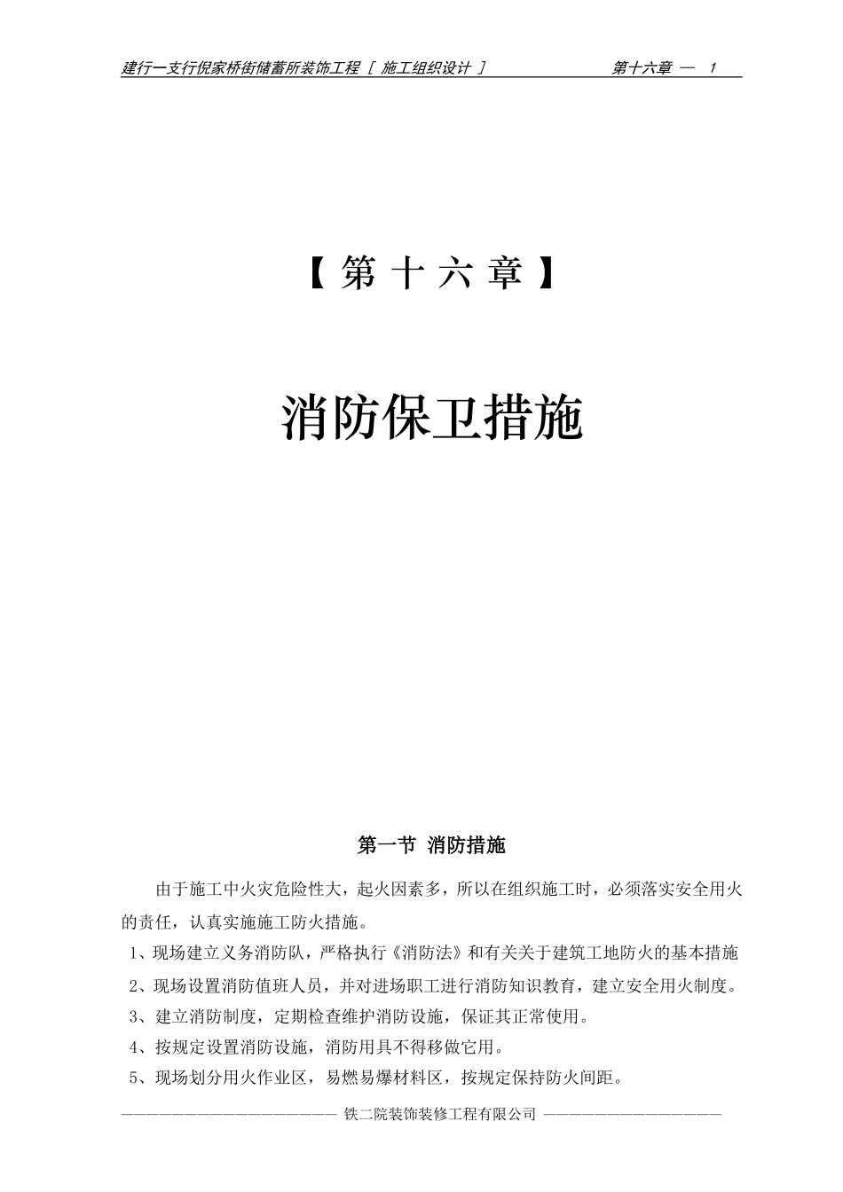 2025年优质工程资料：18-第十六章 消防保卫措施.doc_第1页