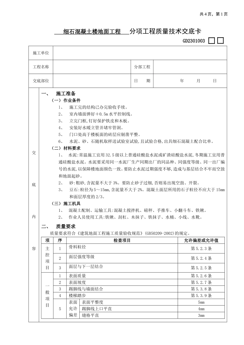 2025年优质工程资料：18细石混凝土楼地面工程.doc_第1页