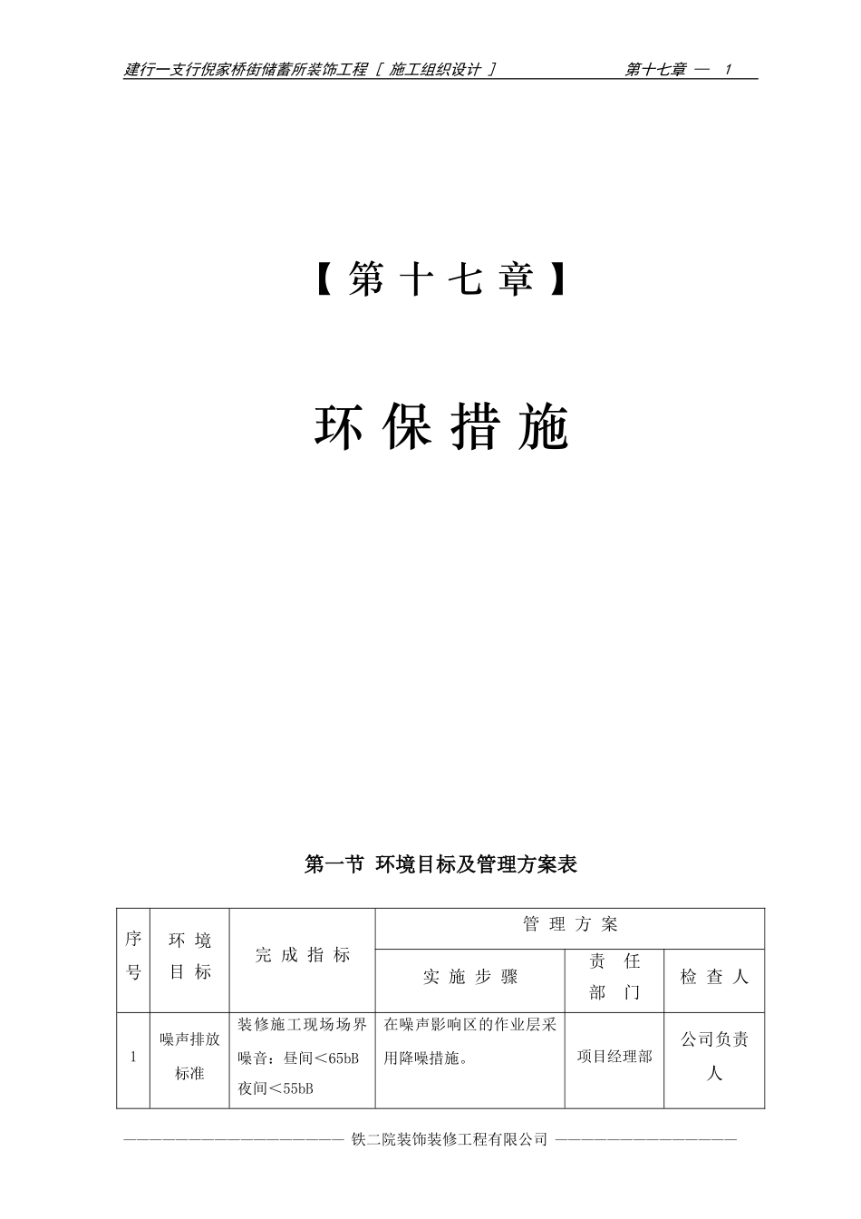 2025年优质工程资料：19-第十七章 环保措施.doc_第1页