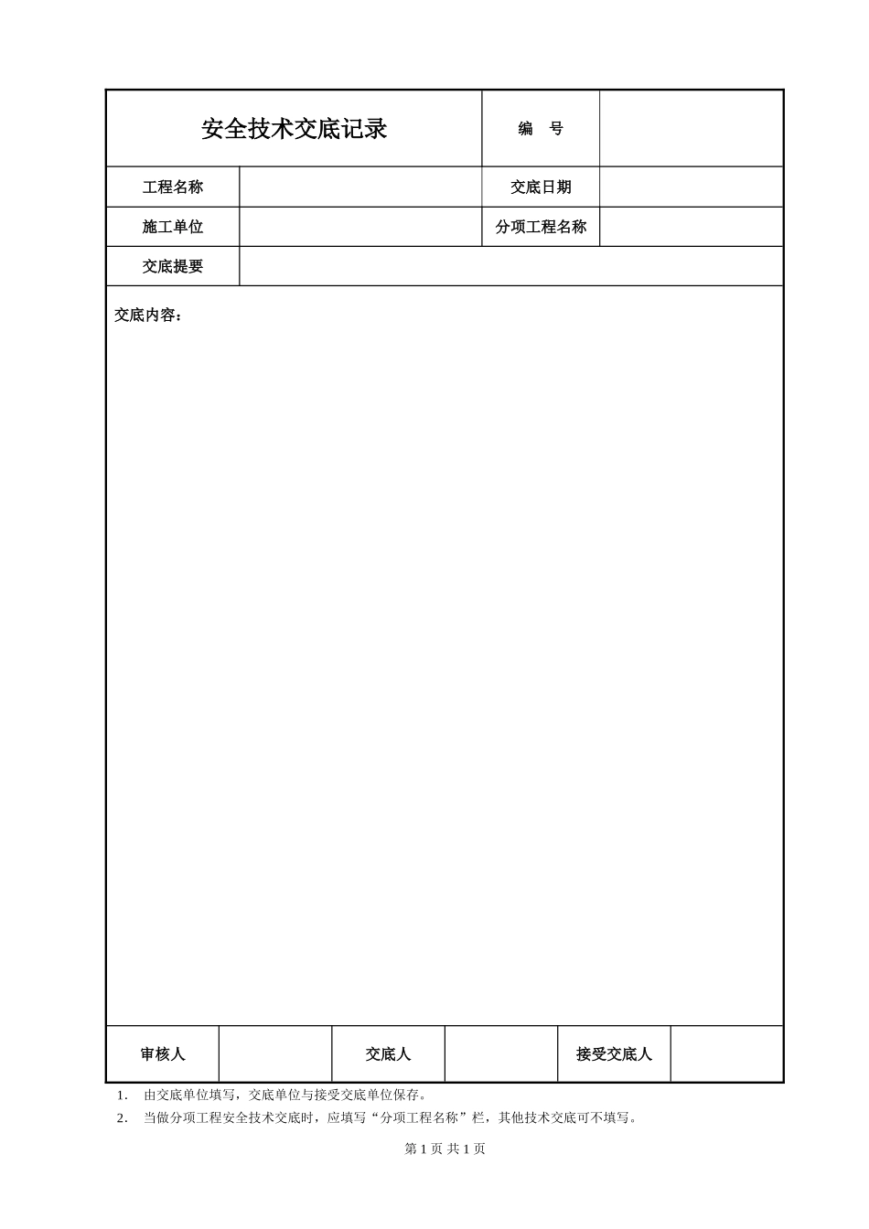 2025年优质工程资料：安全技术交底空白模板.DOC_第1页