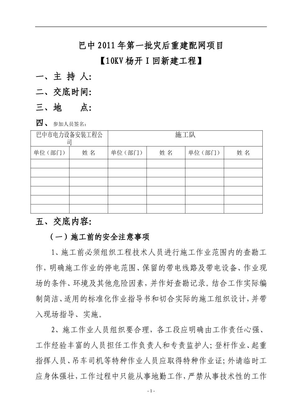 2025年优质工程资料：安全技术交底书.doc_第1页