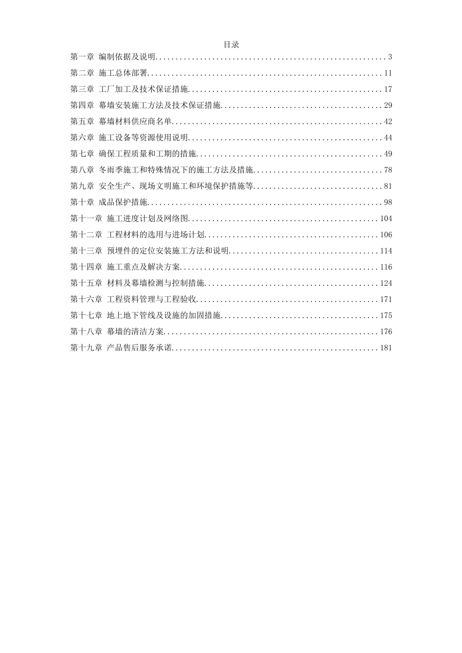 2025年优质工程资料：20-某幕墙工程施工方案.doc_第1页