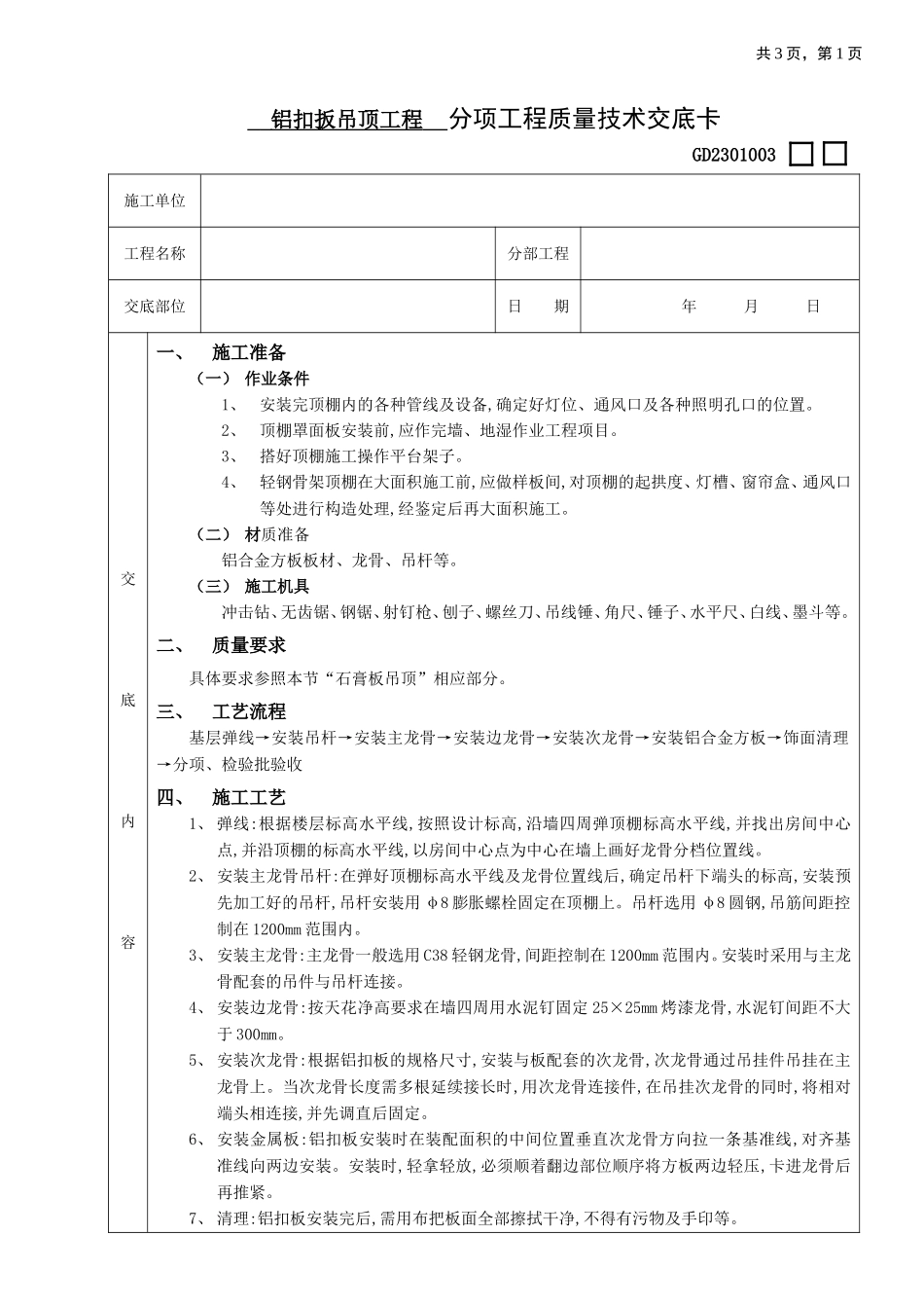 2025年优质工程资料：21铝扣扳吊顶工程.doc_第1页