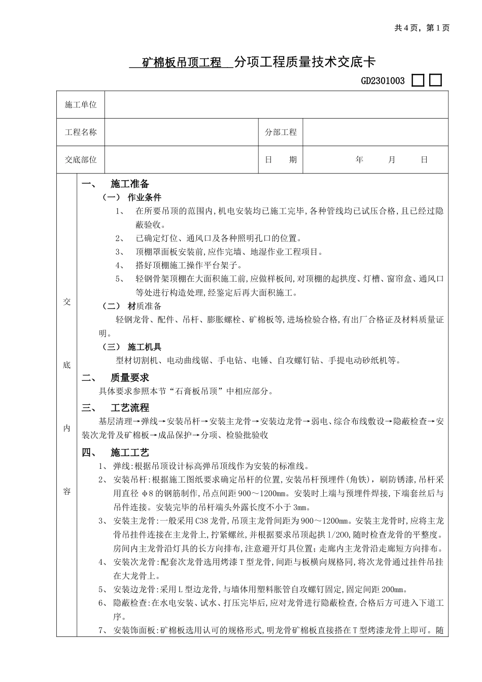 2025年优质工程资料：22矿棉板吊顶工程.doc_第1页