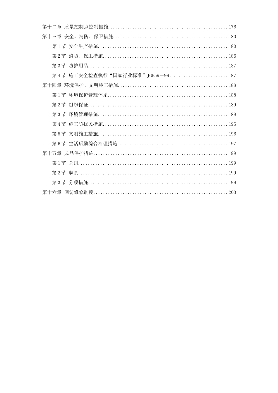 2025年优质工程资料：22-中青年科技人员住宅楼工程.doc_第3页