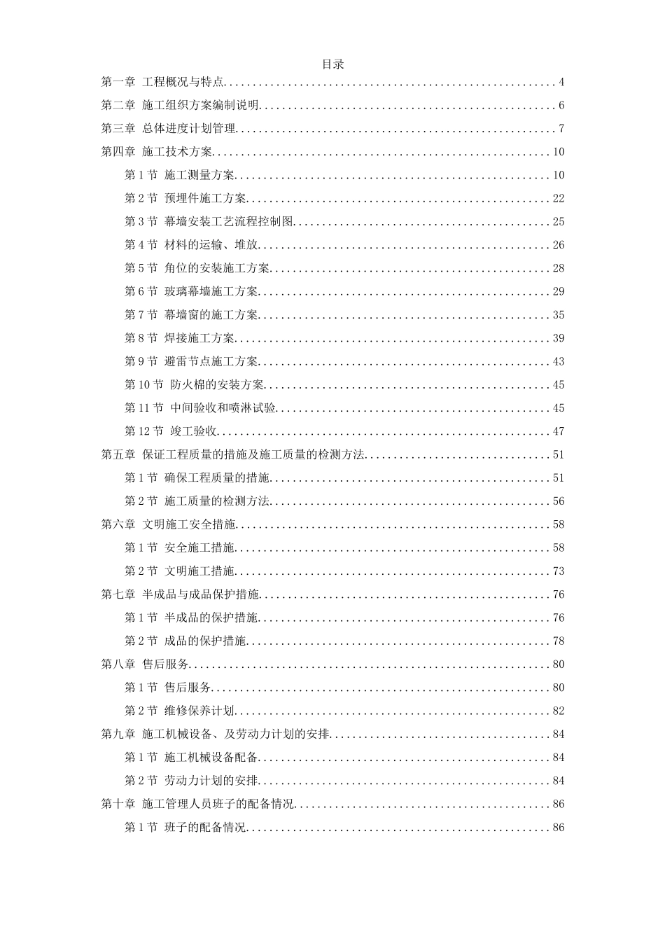 2025年优质工程资料：23-某玻璃幕墙施工方案.doc_第1页