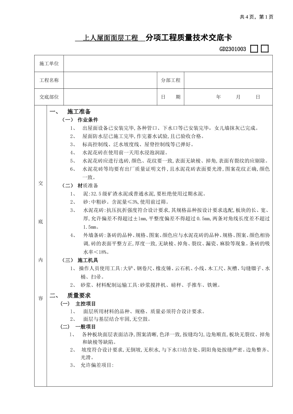 2025年优质工程资料：23上人屋面面层工程.doc_第1页