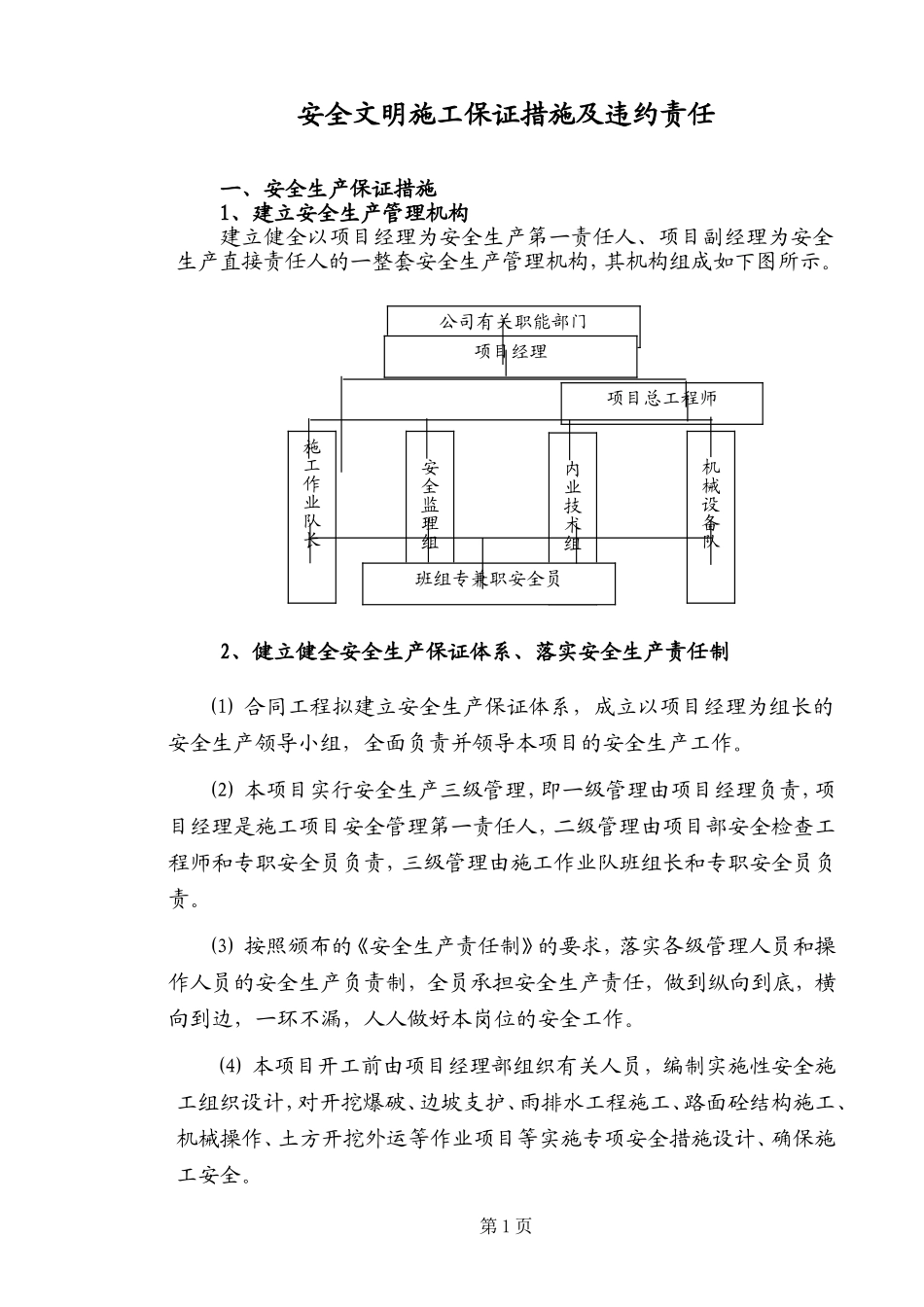 2025年优质工程资料：安全文明施工保证措施及违约责任.doc_第1页