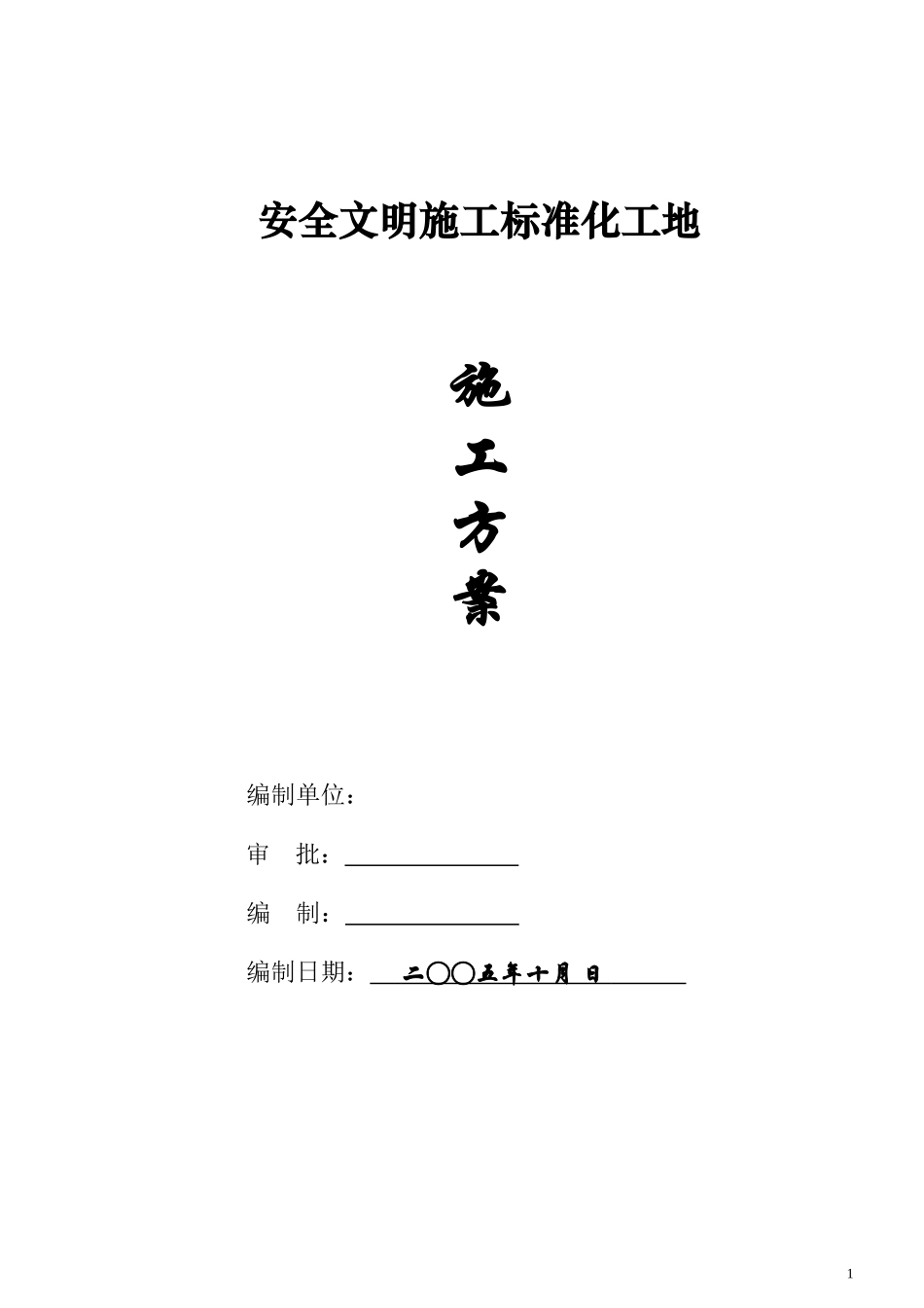 2025年优质工程资料：安全文明施工标准化施工方案.doc_第1页