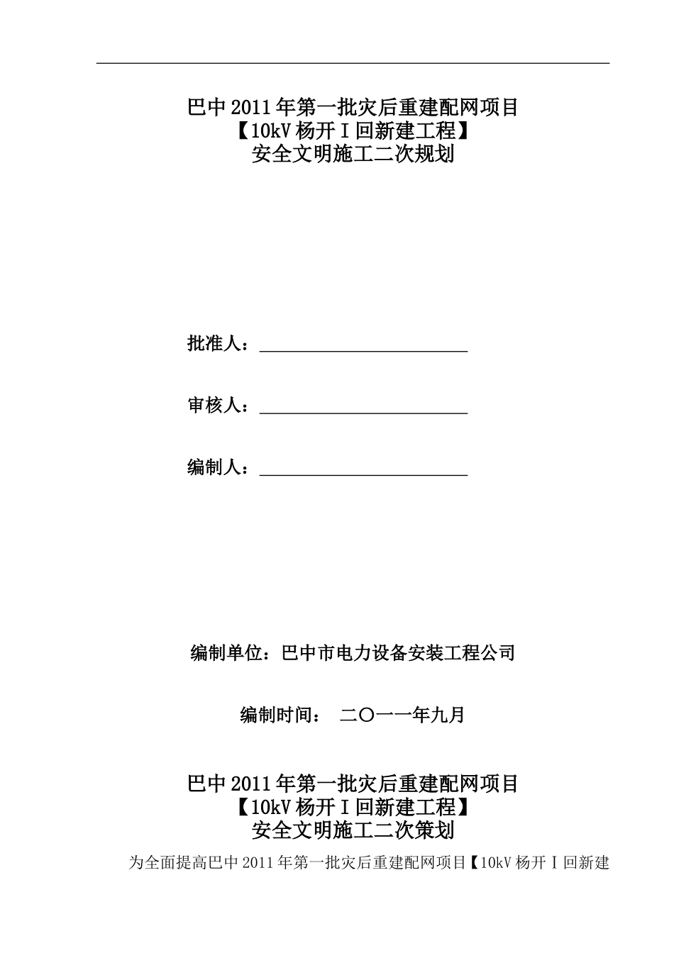 2025年优质工程资料：安全文明施工二次策划.doc_第1页