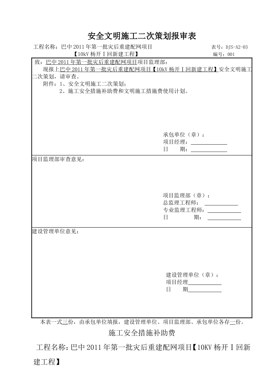 2025年优质工程资料：安全文明施工二次策划报审表.doc_第1页