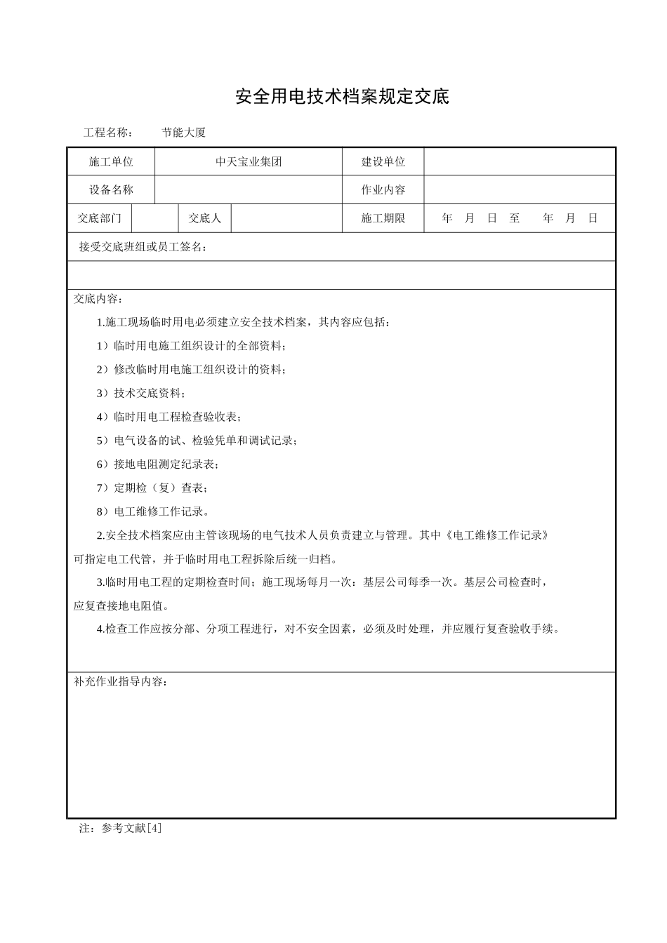 2025年优质工程资料：安全用电技术档案规定交底.doc_第1页