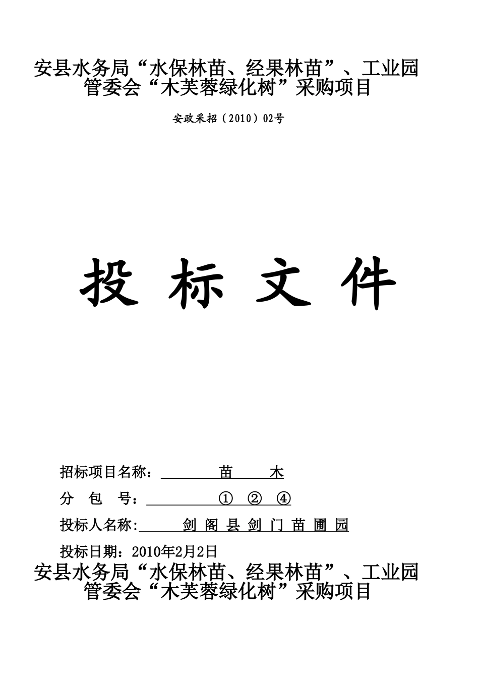 2025年优质工程资料：安县苗木采购投标文件.doc_第2页