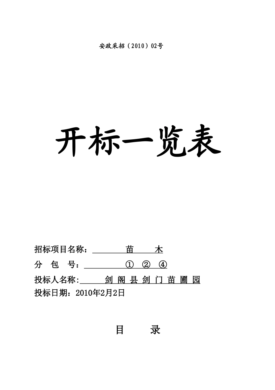 2025年优质工程资料：安县苗木采购投标文件.doc_第3页