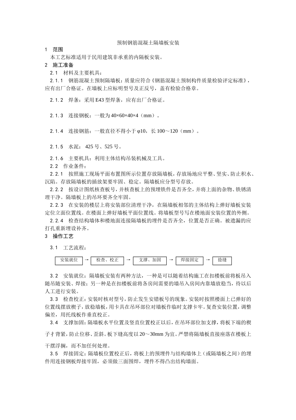 2025年优质工程资料：032预制钢筋混凝土隔墙板安装.doc_第1页