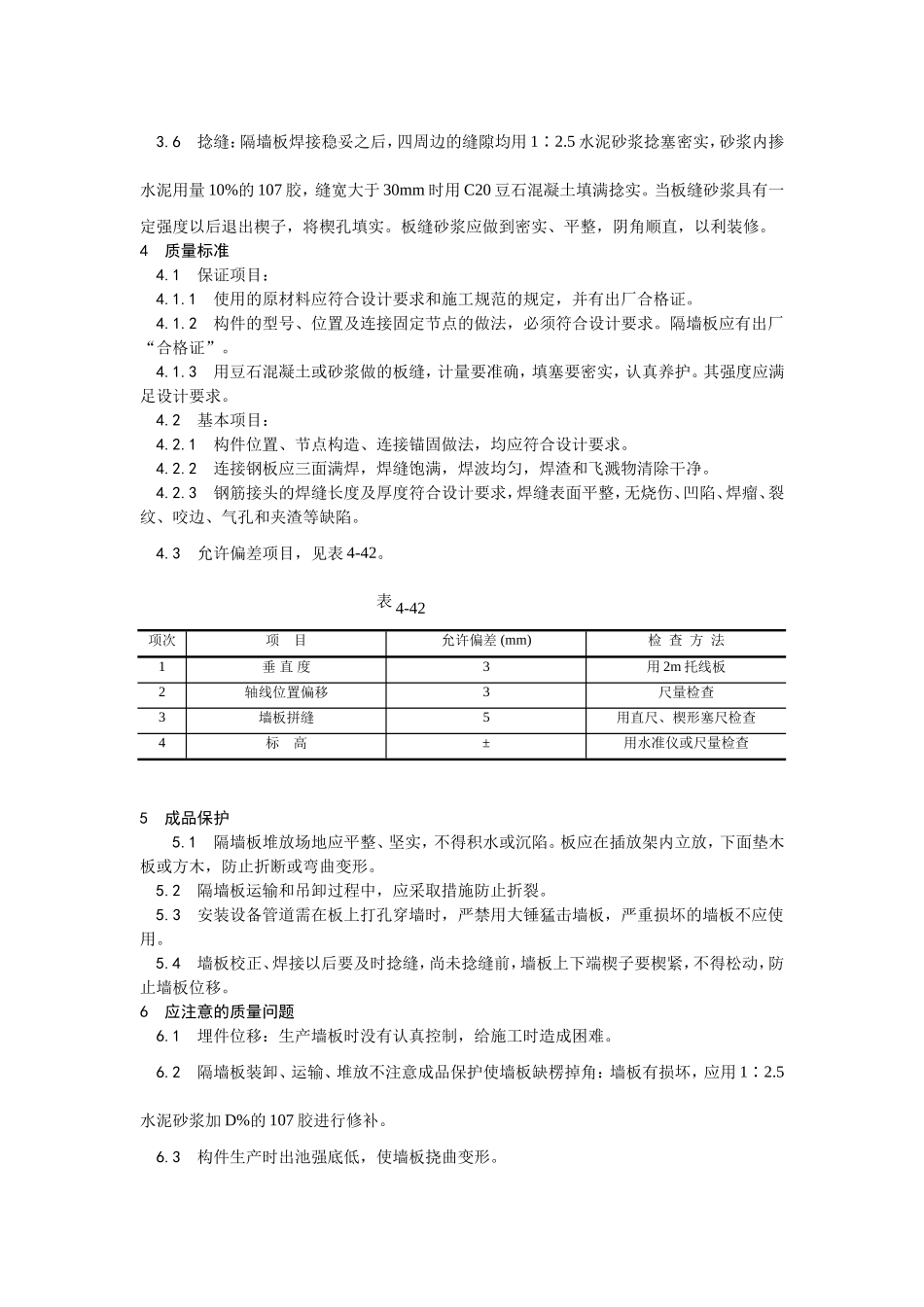 2025年优质工程资料：032预制钢筋混凝土隔墙板安装.doc_第2页