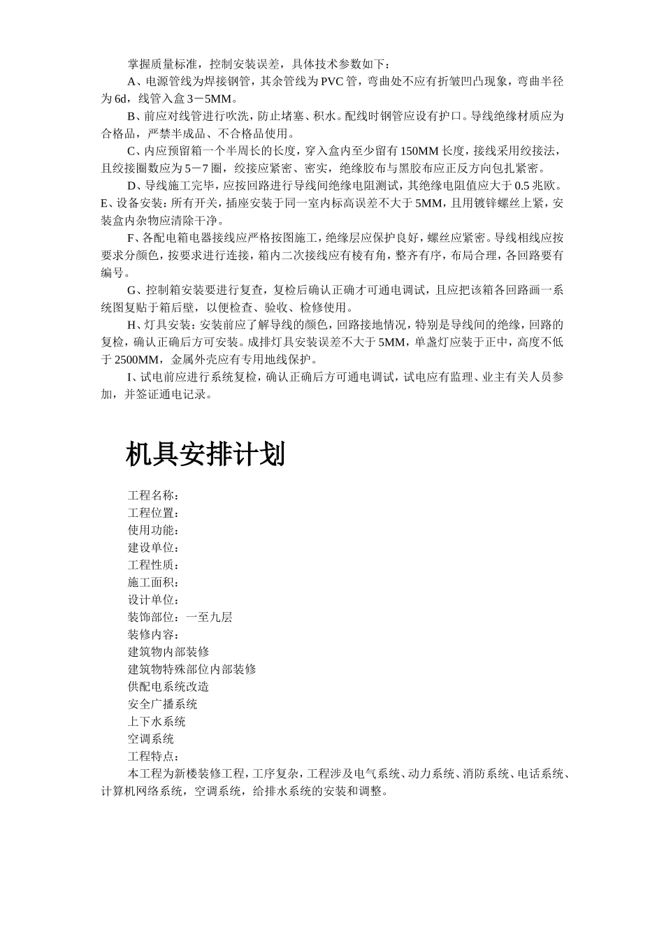 2025年优质工程资料：安装工程施工组织设计.doc_第3页