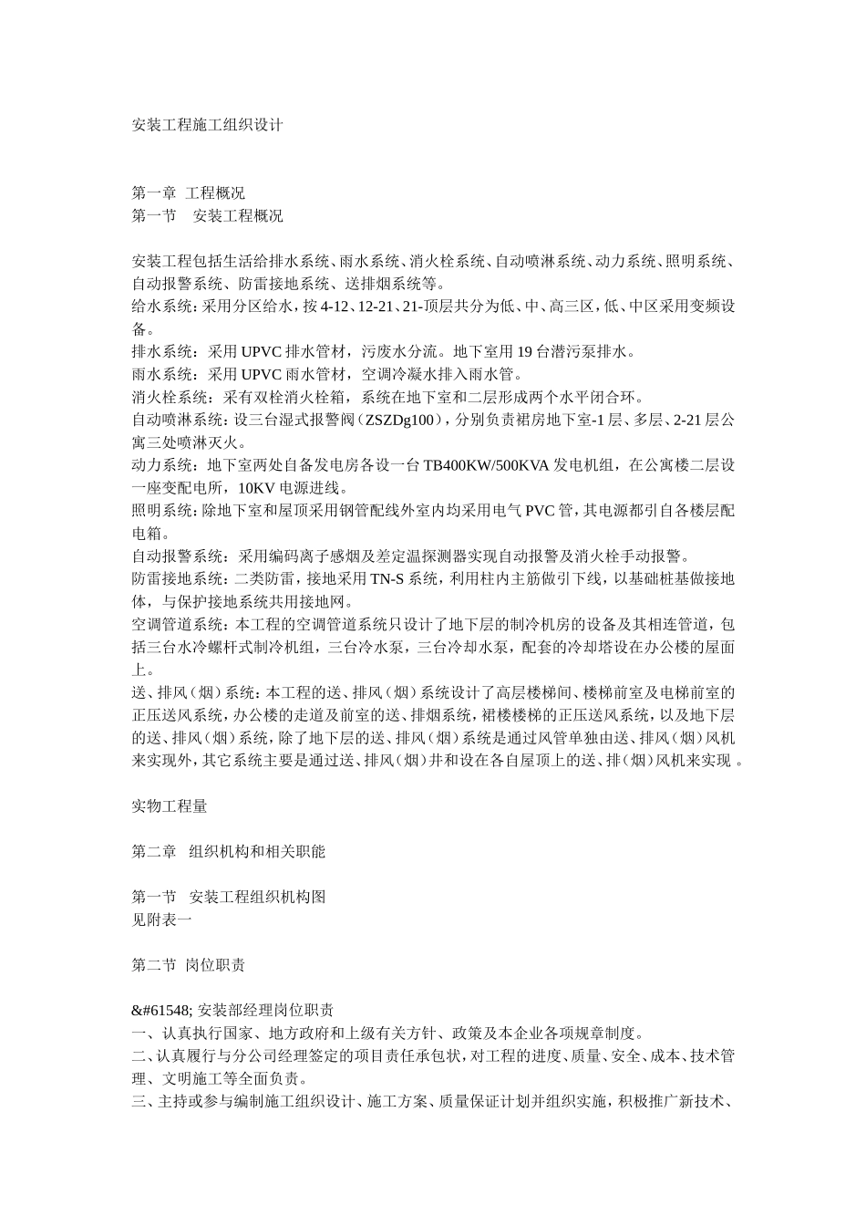 2025年优质工程资料：安装工程施工组织设计方案.doc_第1页