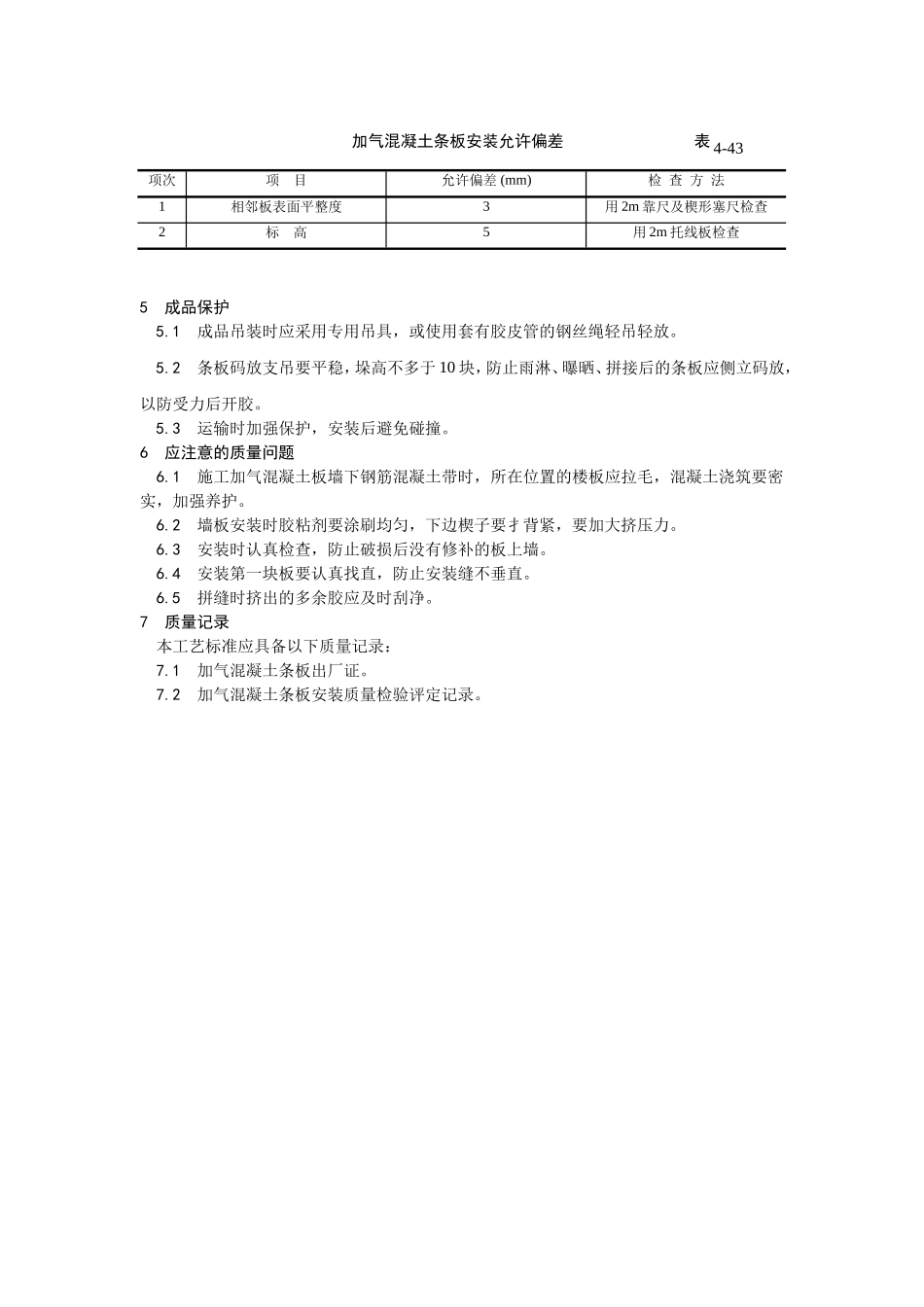 2025年优质工程资料：033加气混凝土条板安装.doc_第3页