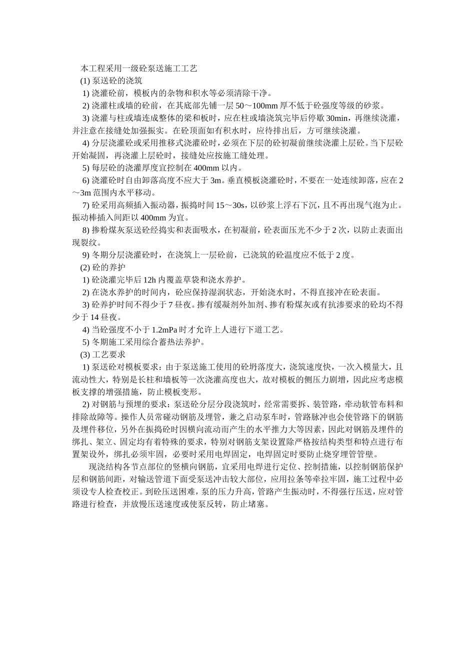 2025年优质工程资料：033一级砼泵送施工方法.doc_第1页