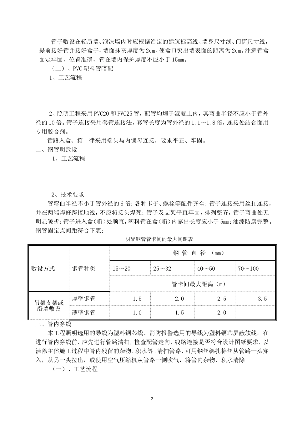 2025年优质工程资料：安装施组第六章.doc_第2页