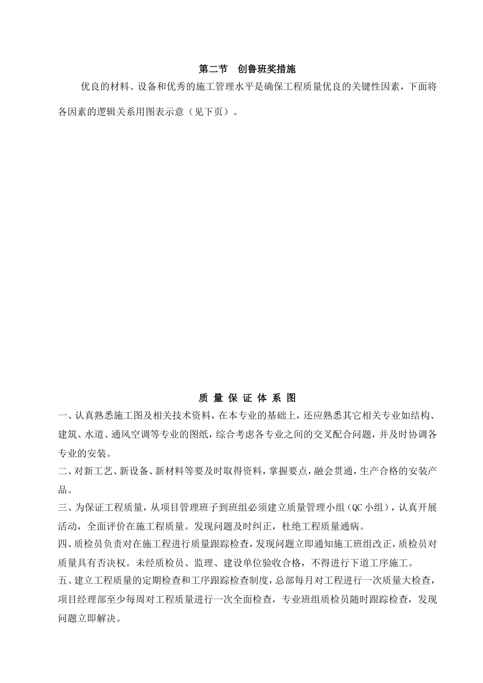 2025年优质工程资料：安装施组第七章.doc_第2页