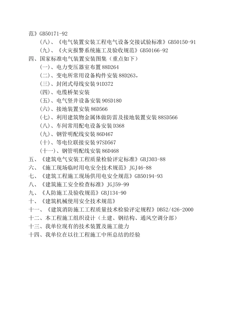 2025年优质工程资料：安装施组第一章.doc_第2页