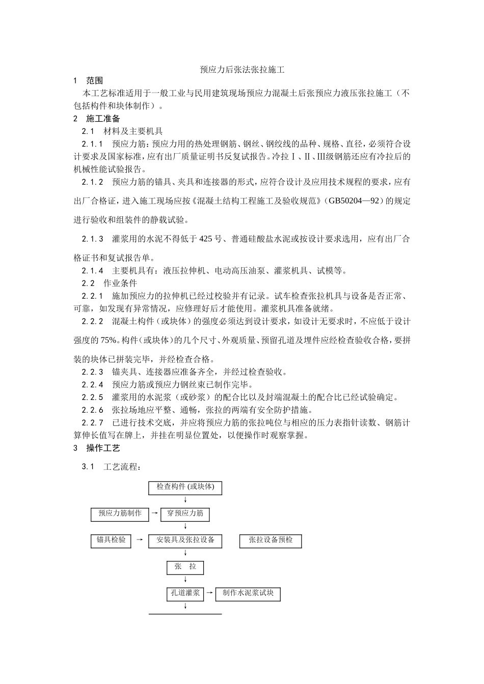 2025年优质工程资料：034预应力后张法张拉施工.doc_第1页