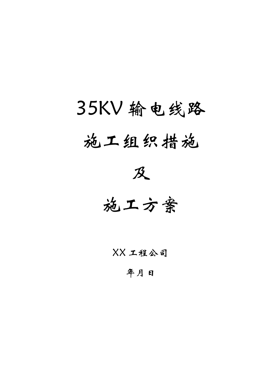 2025年优质工程资料：35kv输电线路施工组织措施及施工方案.doc_第1页