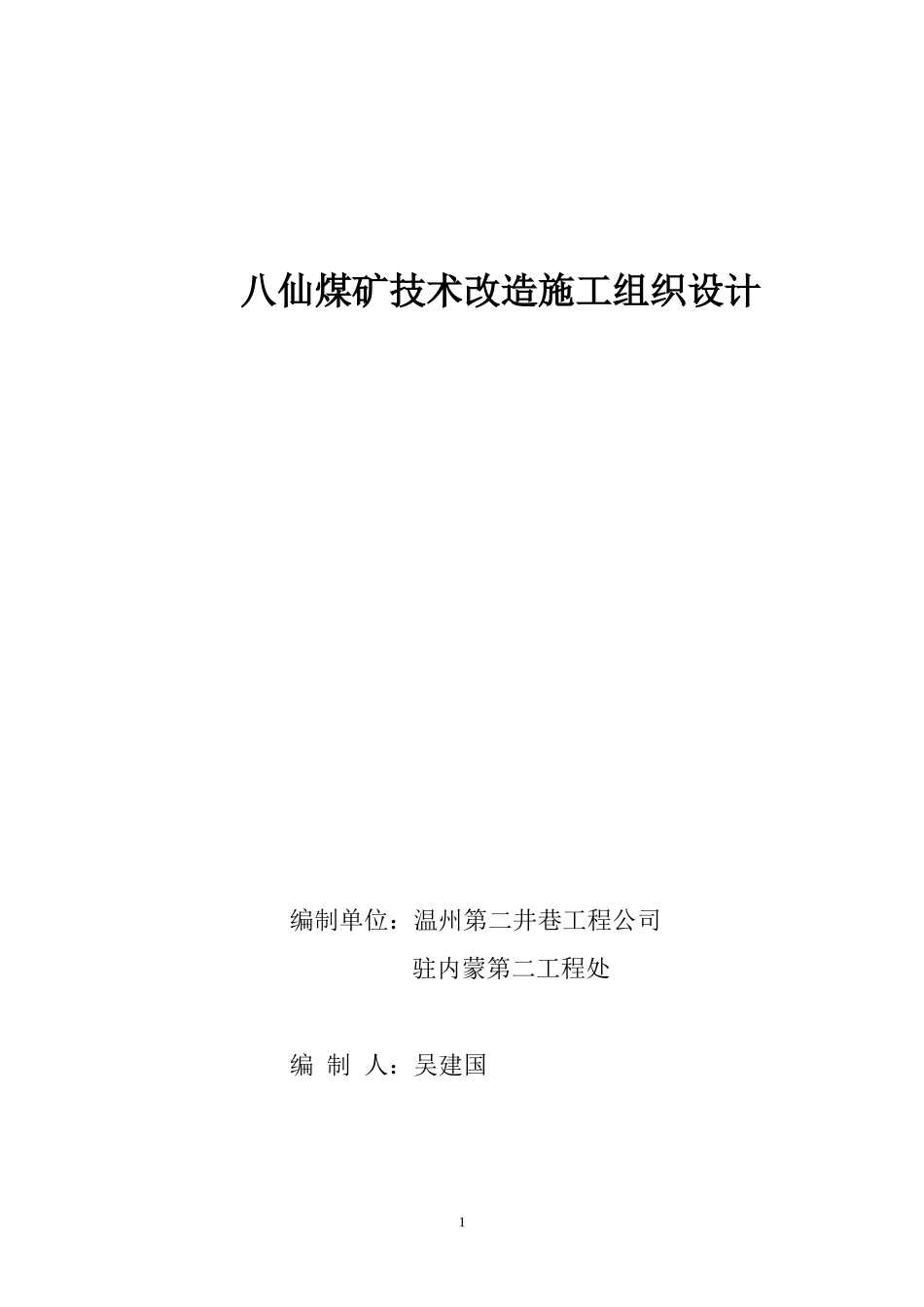 2025年优质工程资料：八仙煤矿技术改造施工组织设计.doc_第1页