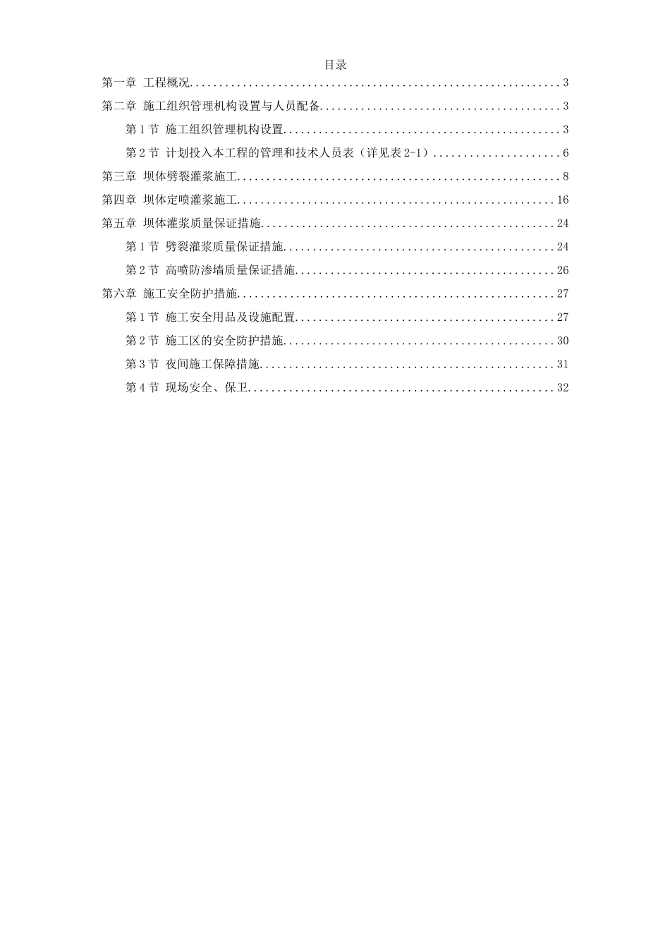 2025年优质工程资料：坝体灌浆专项施工方案.doc_第1页