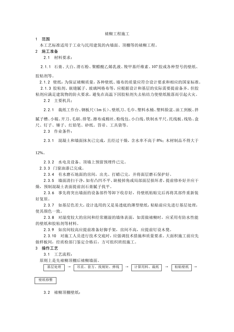 2025年优质工程资料：038裱糊工程施工.doc_第1页