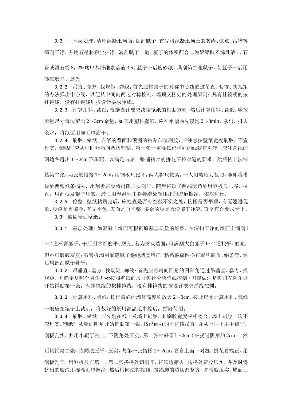 2025年优质工程资料：038裱糊工程施工.doc_第2页