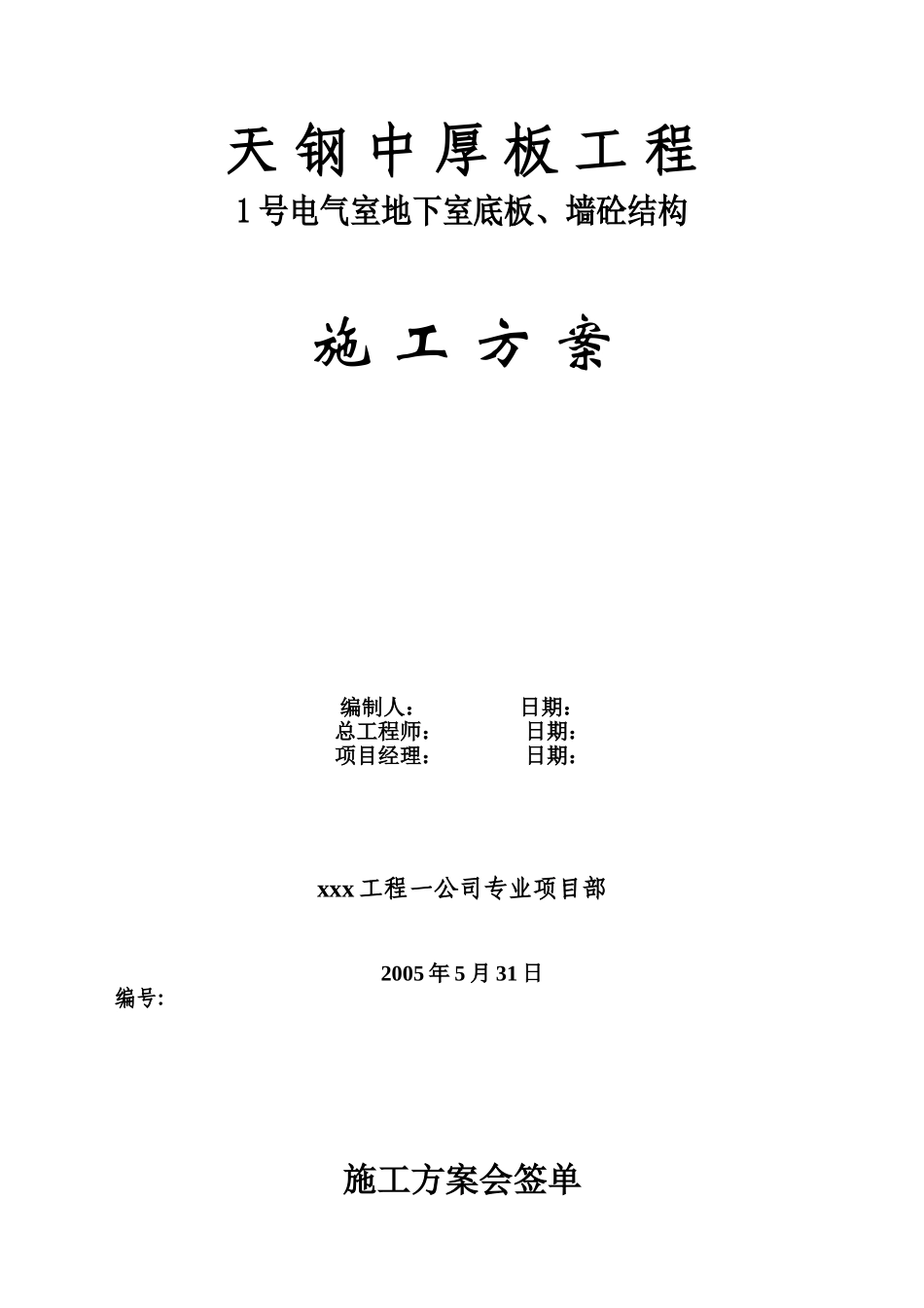 2025年优质工程资料：板、墙砼结构施工组织设计方案.doc_第1页