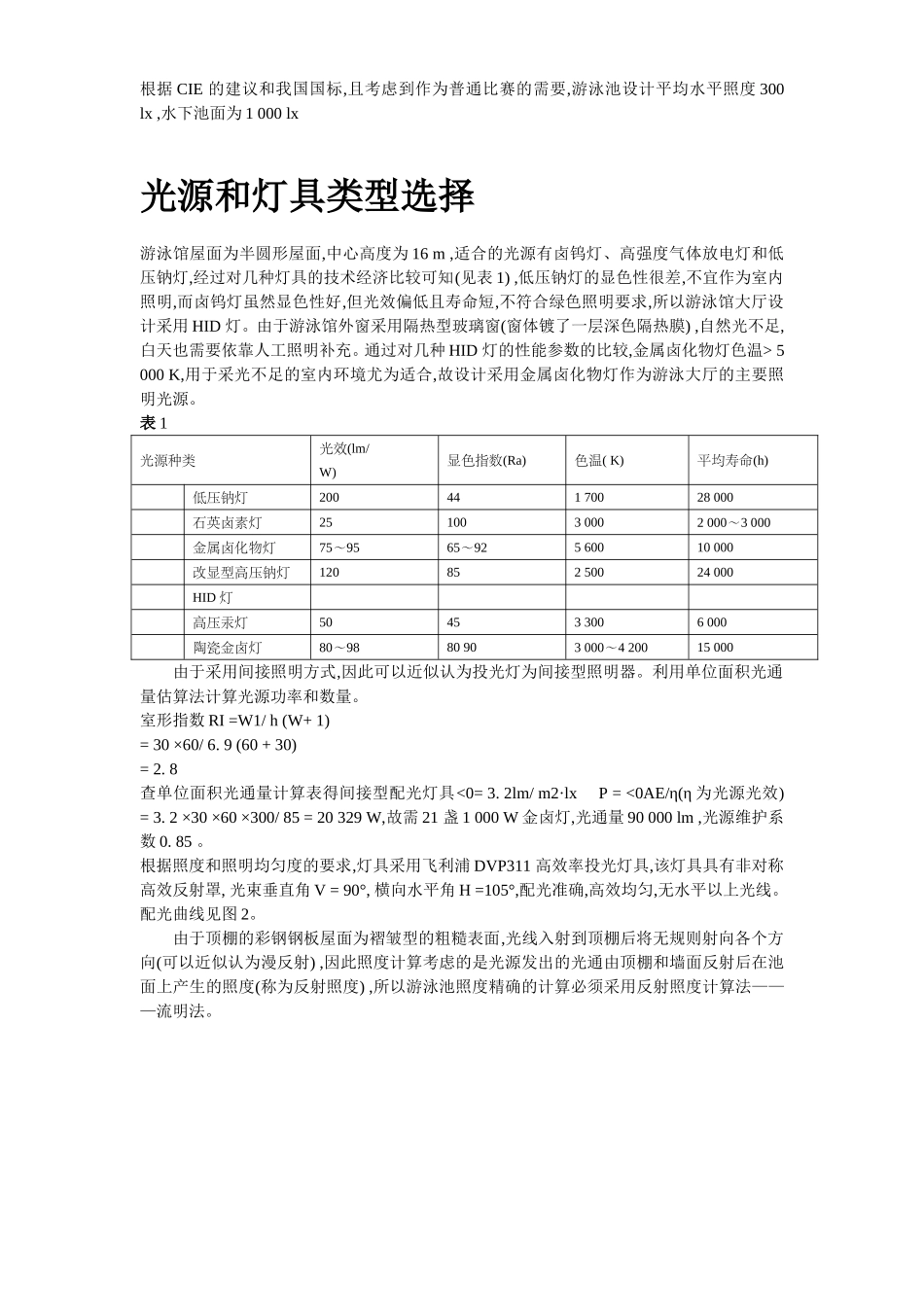 2025年优质工程资料：板屋面游泳馆照明设计.doc_第3页