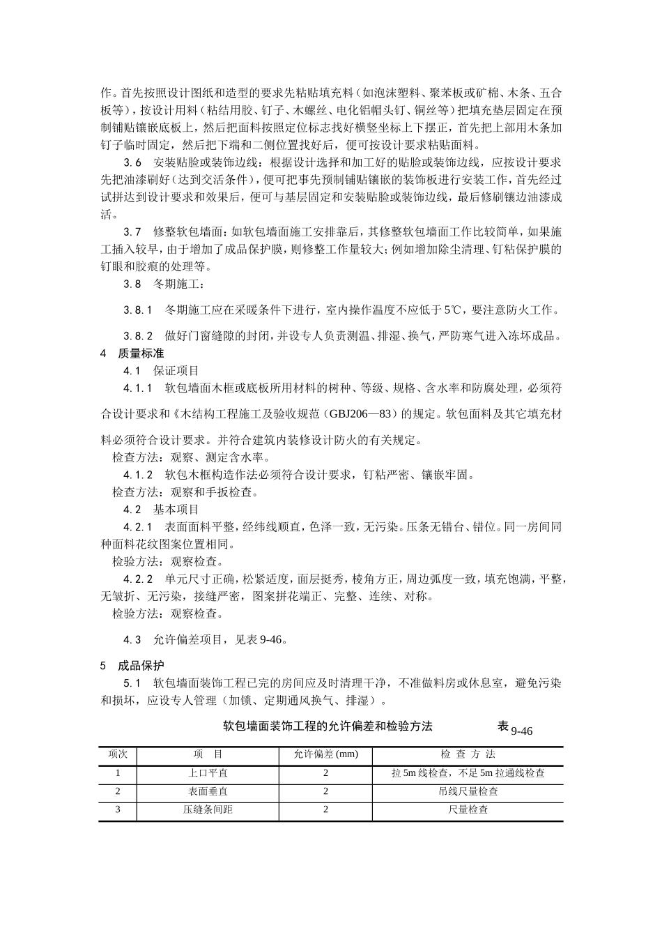 2025年优质工程资料：039软包墙面装饰工程施工.doc_第3页