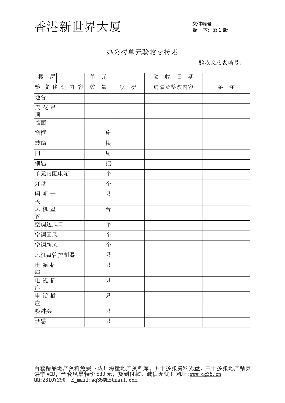 2025年优质工程资料：办公楼单元验收交接表.doc_第1页