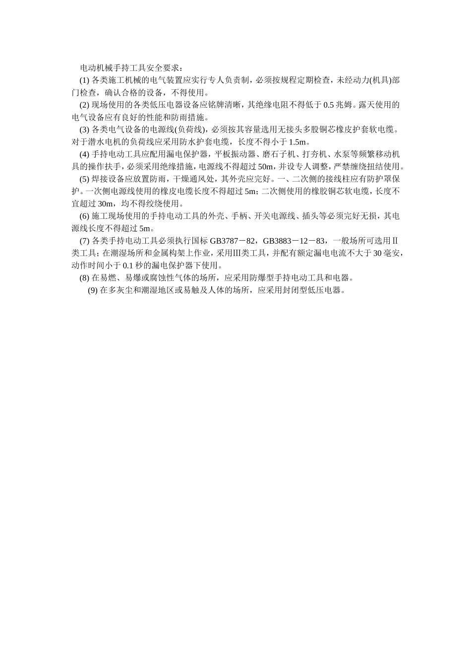 2025年优质工程资料：040电动机械手持工具安全要求.doc_第1页