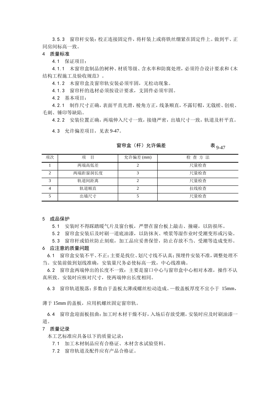 2025年优质工程资料：040木窗帘盒、金属窗帘杆安装.doc_第2页