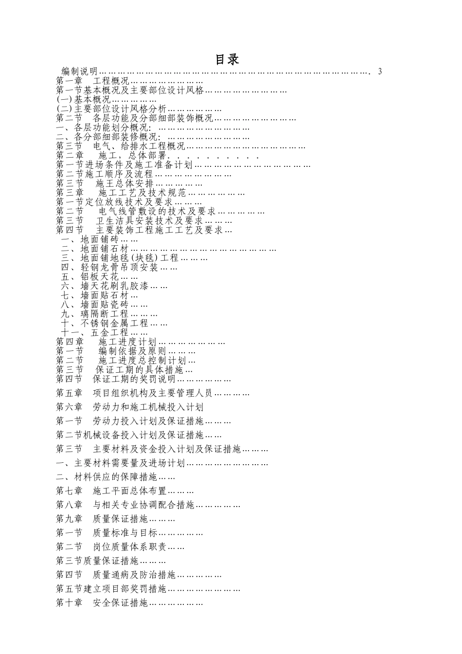 2025年优质工程资料：办公楼室内装修施工组织设计.doc_第1页