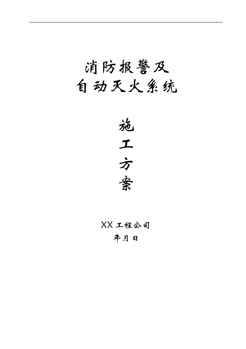 2025年优质工程资料：办公楼消防报警及自动灭火系统施工.doc_第1页