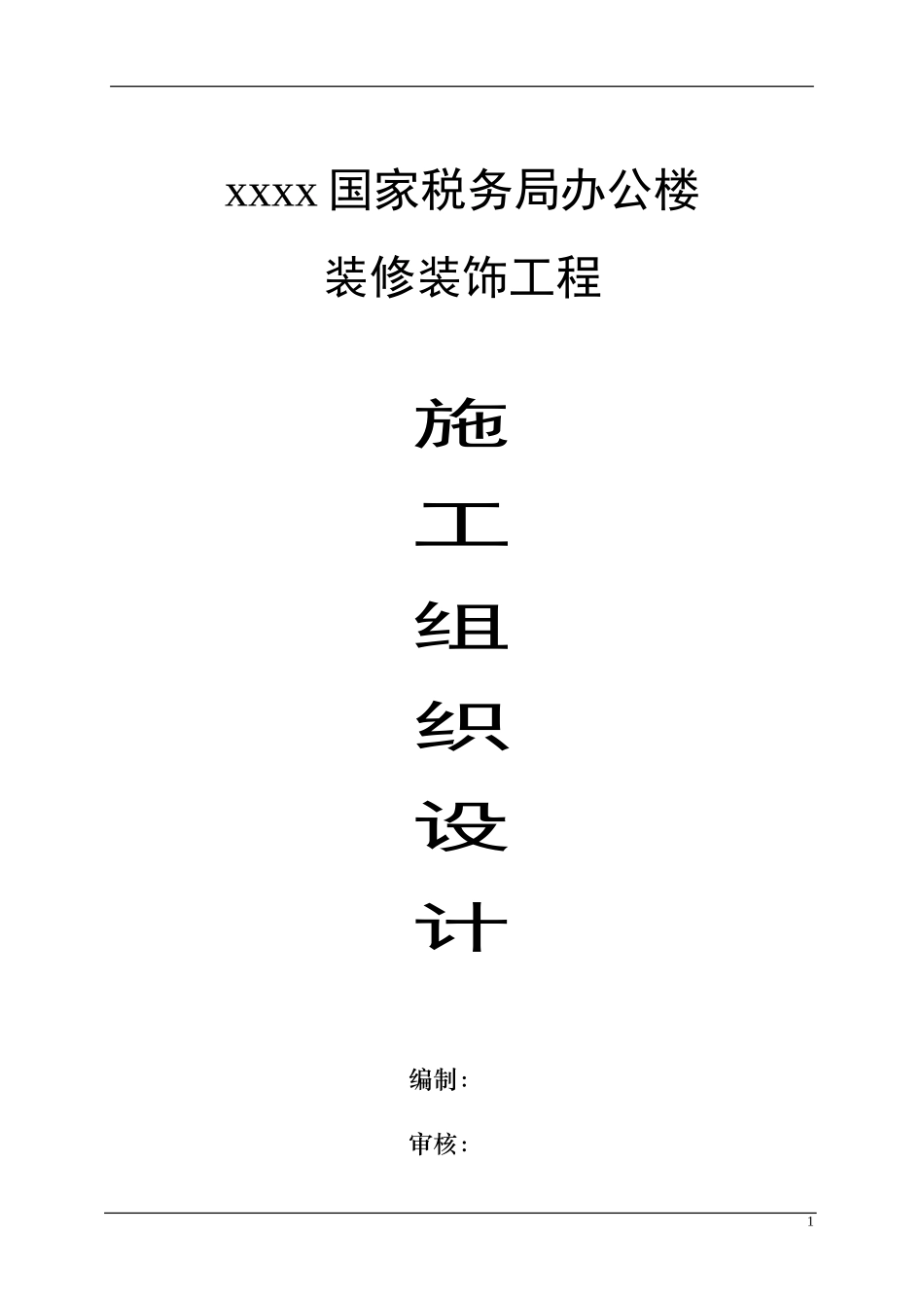 2025年优质工程资料：办公楼装饰装修施工组织设计.doc_第1页