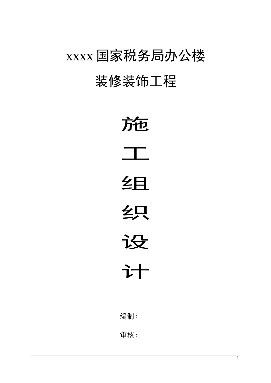 2025年优质工程资料：办公楼装饰装修施工组织设计1.doc_第1页